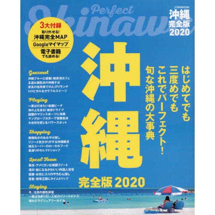 沖繩旅遊指南完全版 2020年版【金石堂、博客來熱銷】