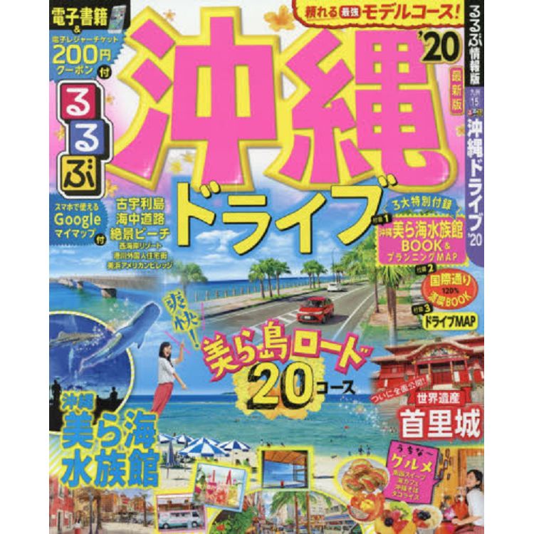 沖繩汽車旅遊最佳導覽指南 2020年版【金石堂、博客來熱銷】