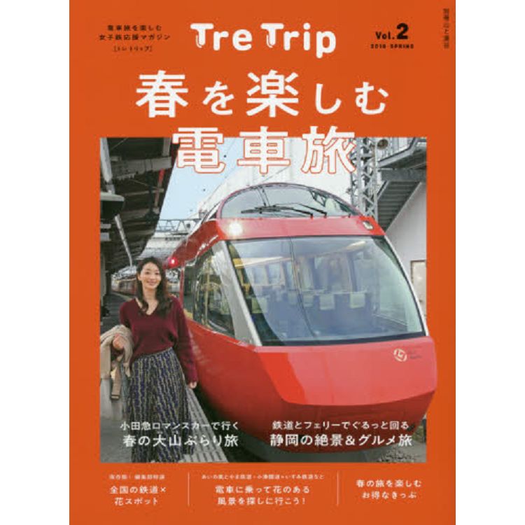 Tre Trip Vol.2 2019年春季號【金石堂、博客來熱銷】