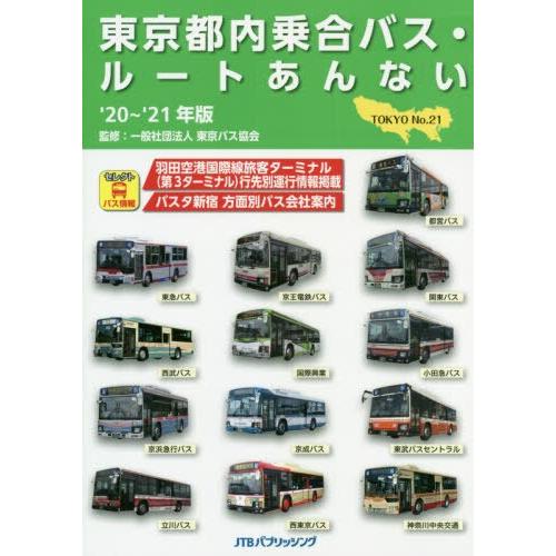 東京都內巴士路線指南2020－2021年版【金石堂、博客來熱銷】