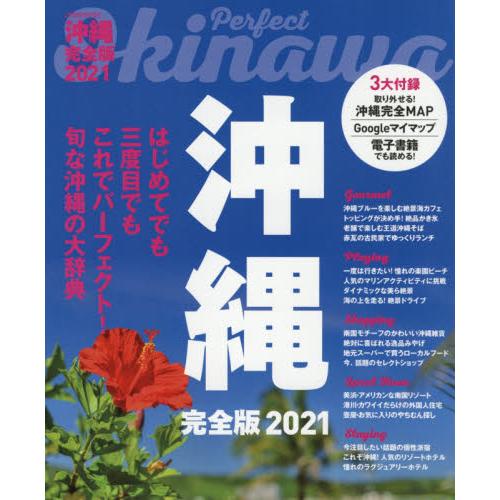沖繩旅遊指南完全版 2021年版【金石堂、博客來熱銷】