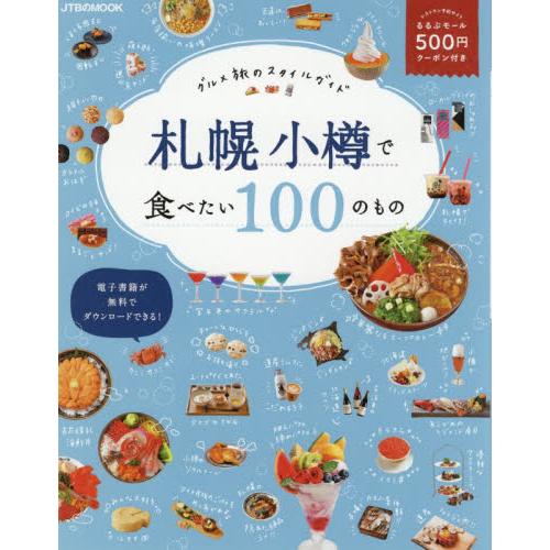在札幌小樽想吃的100樣美食【金石堂、博客來熱銷】