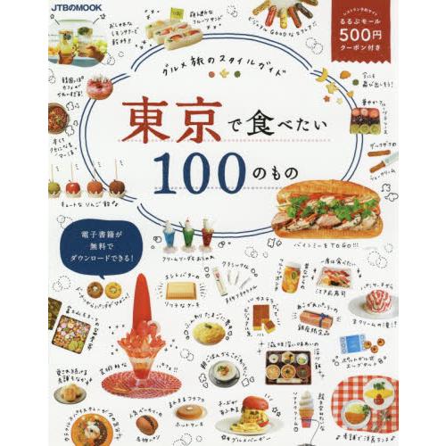 在東京想吃的100樣美食【金石堂、博客來熱銷】