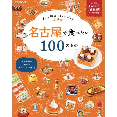 在名古屋想吃的100樣美食【金石堂、博客來熱銷】