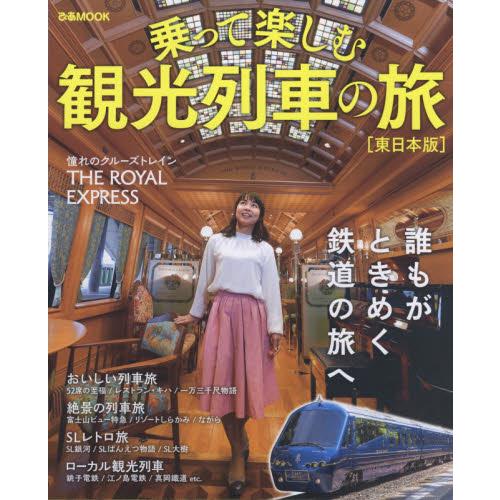 觀光電車之旅－東日本版【金石堂、博客來熱銷】
