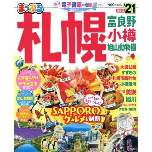 札幌 富良野‧小樽‧旭山動物園旅遊 2021年版【金石堂、博客來熱銷】