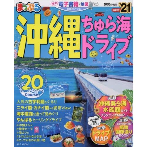 沖繩美麗海島汽車旅遊 2021年版【金石堂、博客來熱銷】
