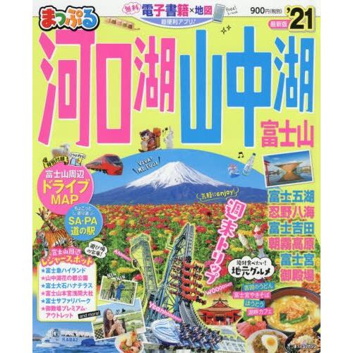 河口湖‧山中湖 富士山旅遊 2021年版【金石堂、博客來熱銷】