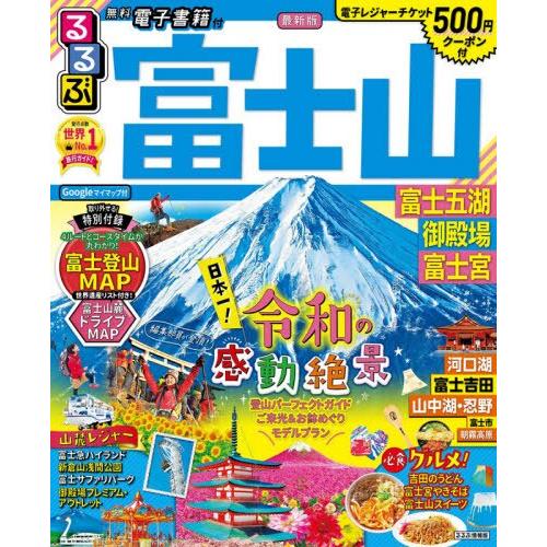 富士山富士五湖御殿場富士宮旅遊 2021年版【金石堂、博客來熱銷】