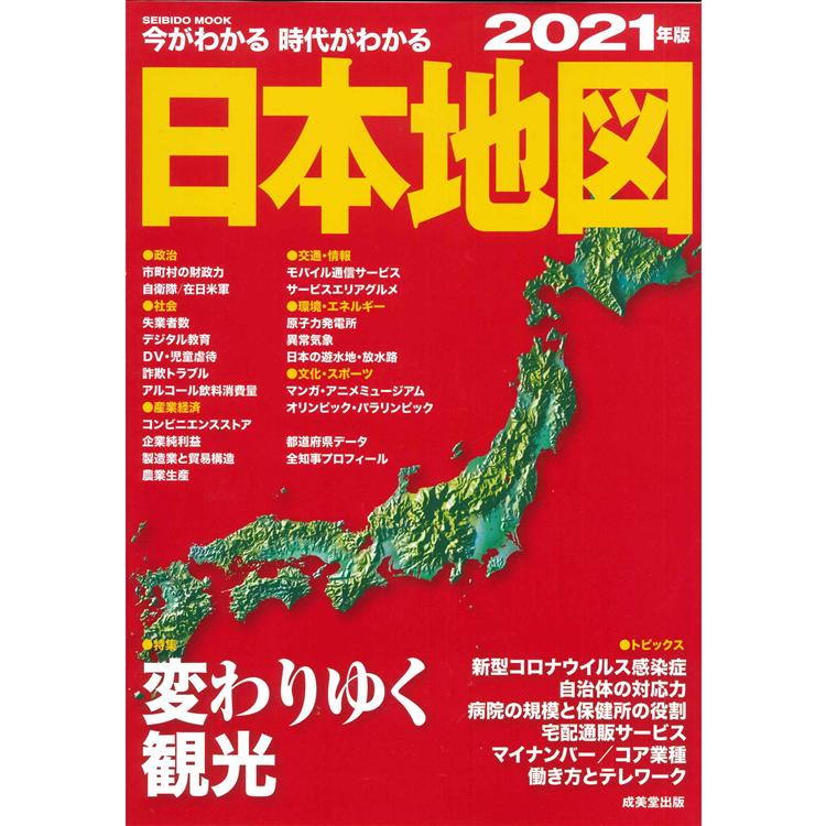 鑑往知來日本地圖2021年版【金石堂、博客來熱銷】