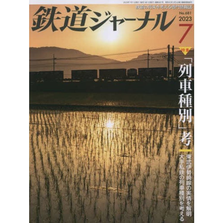 鐵道JOURNAL 7 月號 2023【金石堂、博客來熱銷】