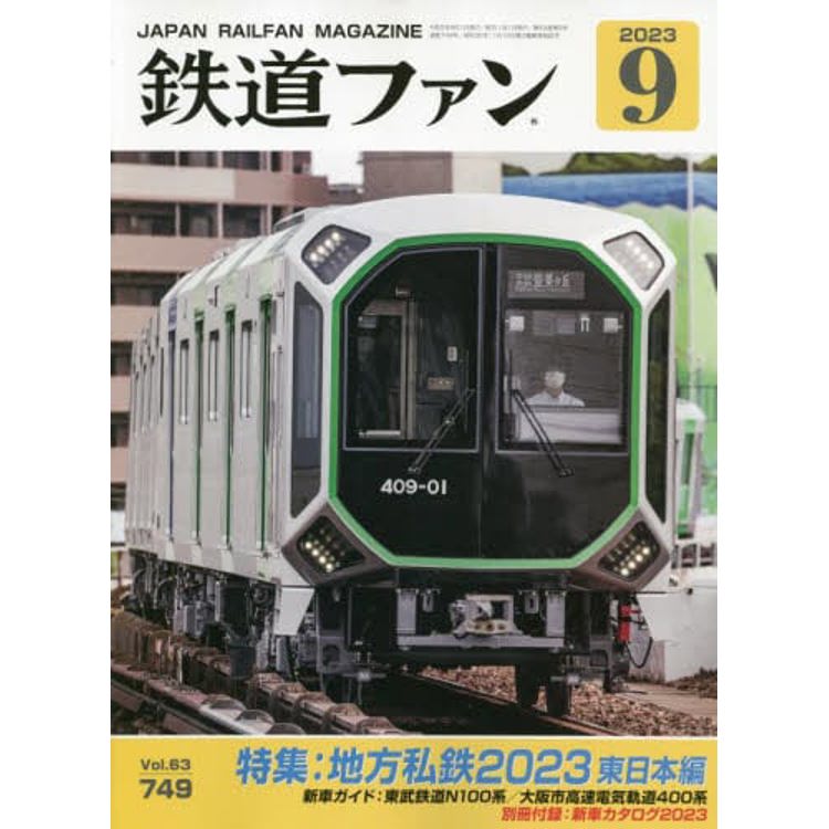 鐵道FAN 9 月號 2023【金石堂、博客來熱銷】