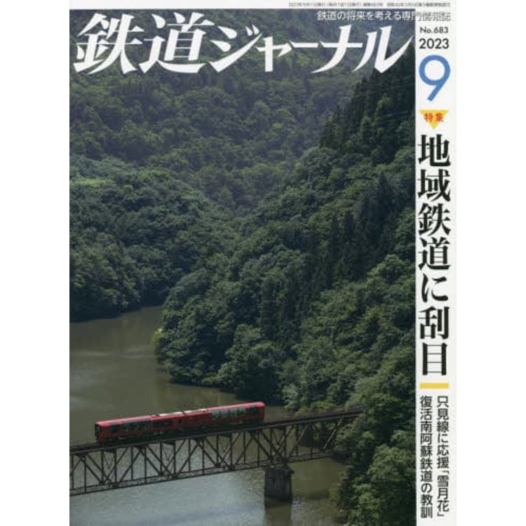 鐵道JOURNAL 9 月號 2023【金石堂、博客來熱銷】