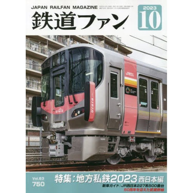 鐵道FAN 10 月號 2023【金石堂、博客來熱銷】