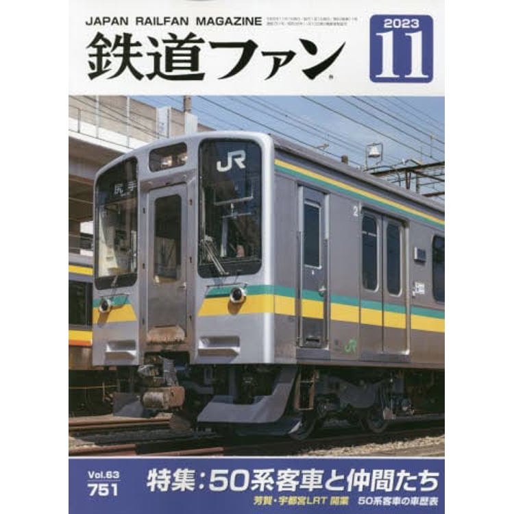 鐵道FAN 11 月號 2023【金石堂、博客來熱銷】