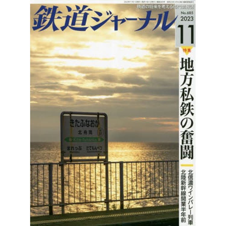 鐵道JOURNAL 11 月號 2023【金石堂、博客來熱銷】