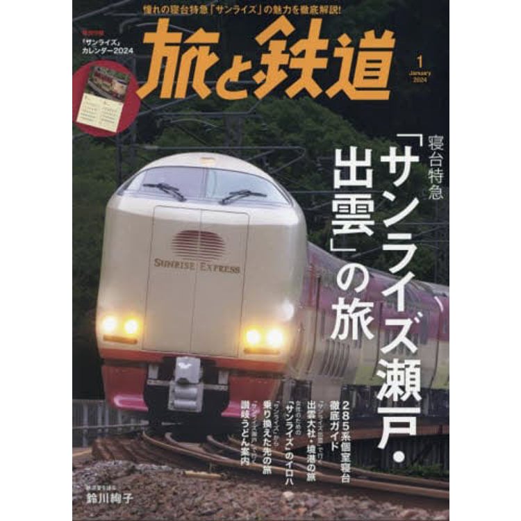 旅與鐵道 1 月號 2024【金石堂、博客來熱銷】