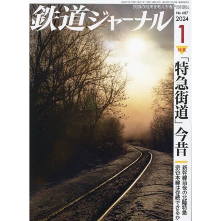 鐵道JOURNAL 1 月號 2024【金石堂、博客來熱銷】