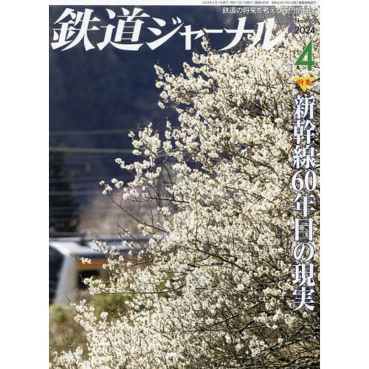 鐵道JOURNAL 4 月號 2024【金石堂、博客來熱銷】