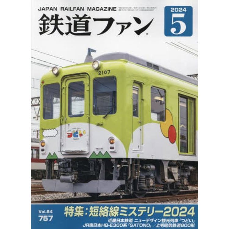 鐵道FAN 5 月號 2024【金石堂、博客來熱銷】