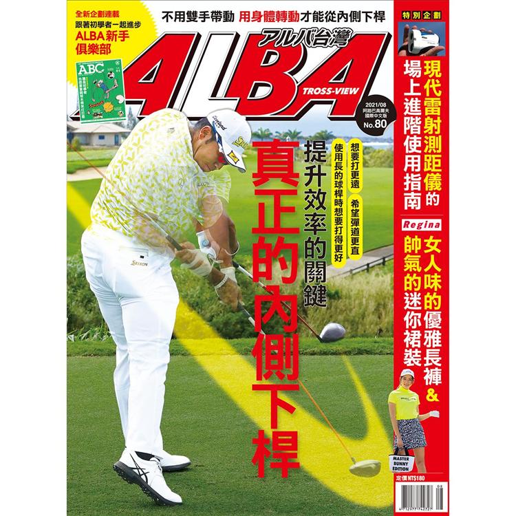 ALBA阿路巴高爾夫雜誌國際中文版2021第80期