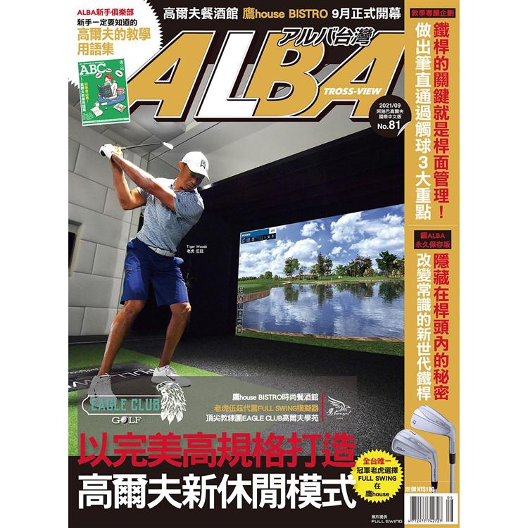 ALBA阿路巴高爾夫雜誌國際中文版2021第81期
