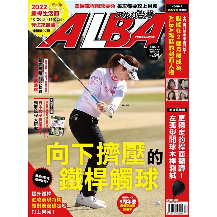 ALBA阿路巴高爾夫雜誌國際中文版2022第94期【金石堂、博客來熱銷】
