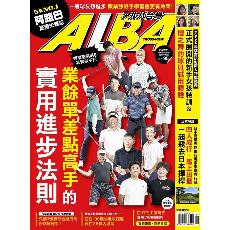 ALBA阿路巴高爾夫雜誌國際中文版2022第95期【金石堂、博客來熱銷】