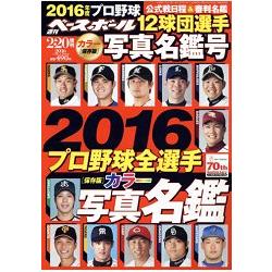 日本職棒12球團選手寫真名鑑16年版 金石堂