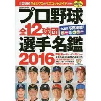 日本職棒全12球團選手名鑑16年版 金石堂
