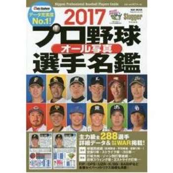 日本職棒全選手寫真名鑑17年版 金石堂