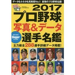 日本職棒寫真與檔案選手名鑑17年版 金石堂