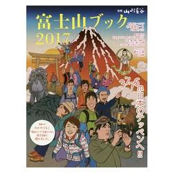 富士山登山指南 2017年版 | 拾書所