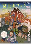 富士山登山指南 2017年版