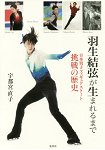羽生結弦誕生前之日本男子花式滑冰挑戰史