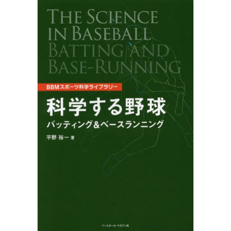 科學棒球 | 拾書所