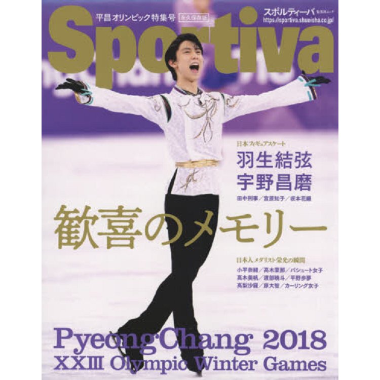 Sportiva－歡喜的紀念 平昌冬奧特集號 永久保存版【金石堂、博客來熱銷】