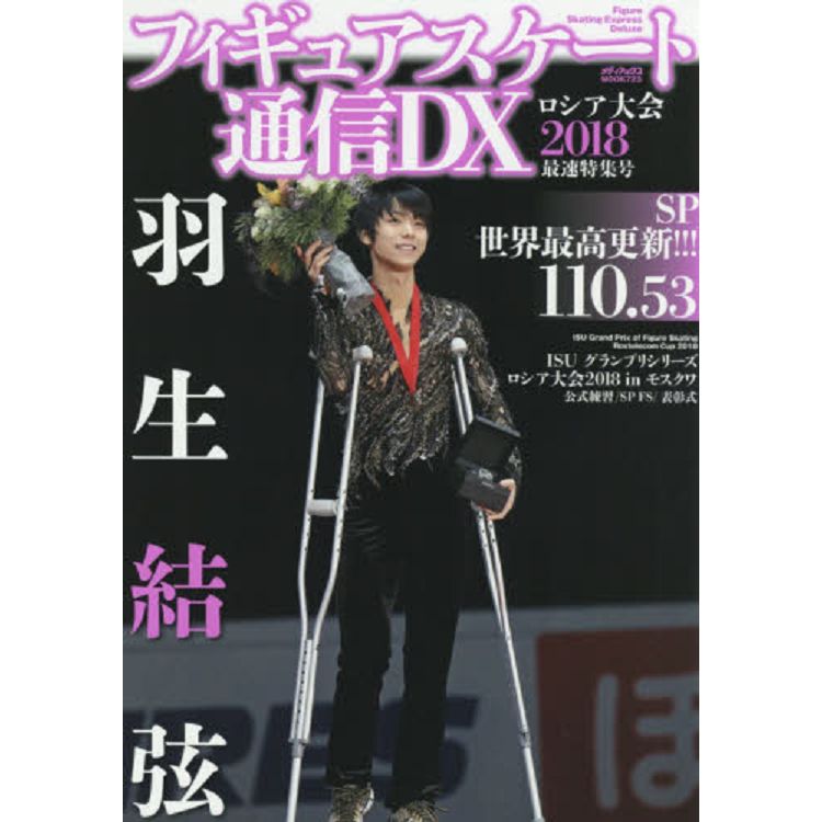 花式滑冰通信DX 花式滑冰大獎賽俄羅斯站2018年最速特集號 | 拾書所