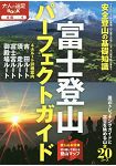 富士山登山完全導覽手冊2019年度