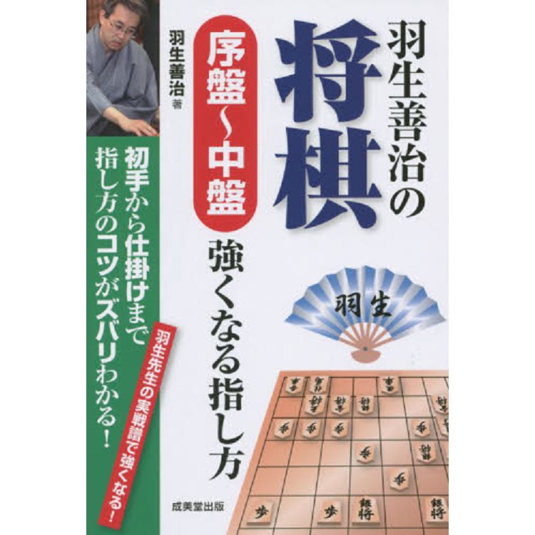 羽生善治的將棋序盤 中盤變強的指法 金石堂運動休閒