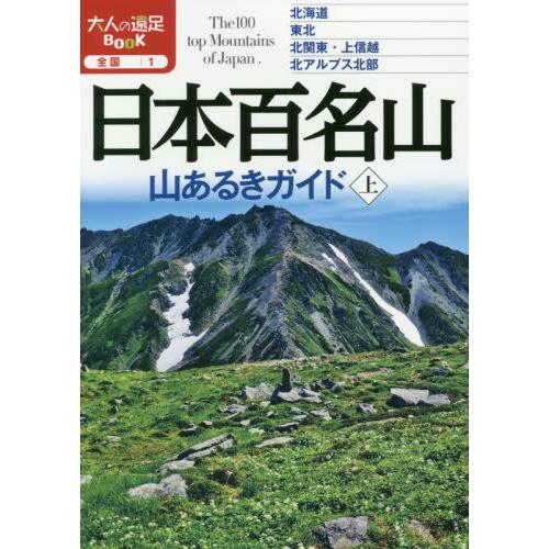 日本百名山 山上漫步指南－上【金石堂、博客來熱銷】