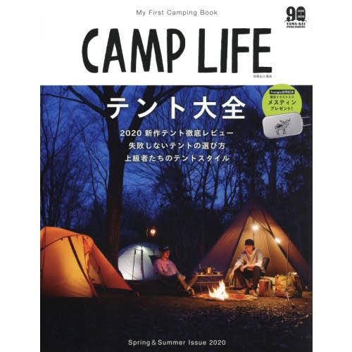 CAMP LIFE 露營生活 2020年度春夏版【金石堂、博客來熱銷】