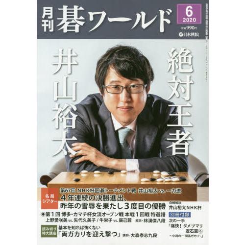 月刊圍棋世界 6月號2020【金石堂、博客來熱銷】