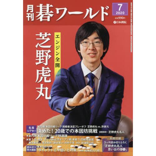 月刊圍棋世界 7月號2020【金石堂、博客來熱銷】
