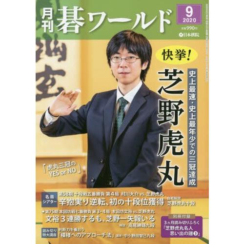 月刊圍棋世界 9月號2020【金石堂、博客來熱銷】