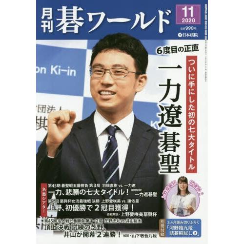 月刊圍棋世界 11月號2020【金石堂、博客來熱銷】