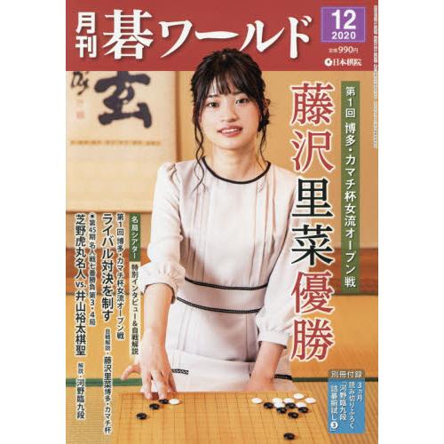 月刊圍棋世界 12月號2020
