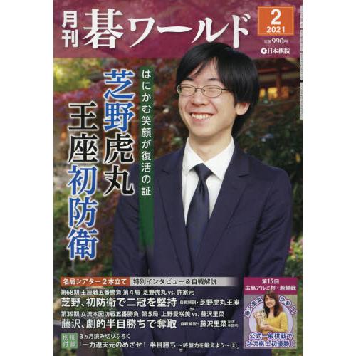 月刊圍棋世界 2月號2021【金石堂、博客來熱銷】