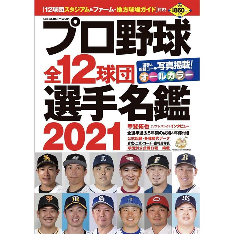 職業棒球全12球團選手名鑑21 金石堂