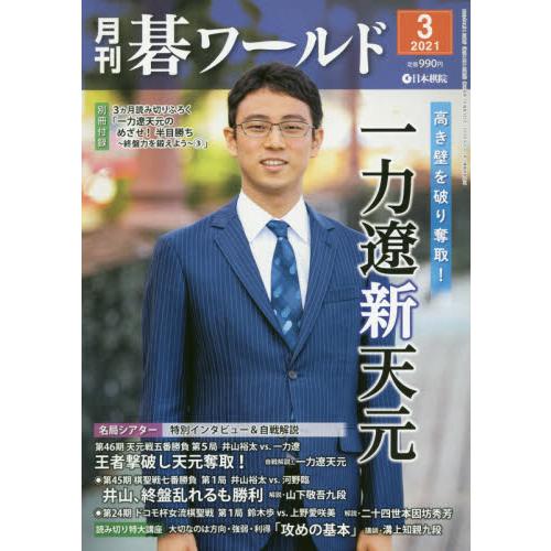 月刊圍棋世界 3月號2021【金石堂、博客來熱銷】